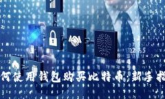 如何使用钱包购买比特币：新手指南