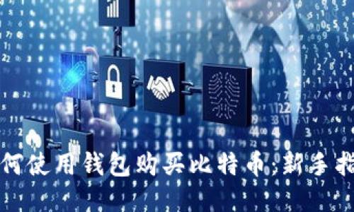 如何使用钱包购买比特币：新手指南
