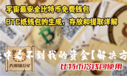 为什么在TPWallet中看不到我的资金？解决方案与常见问题解析