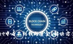 为什么在TPWallet中看不到我的资金？解决方案与常