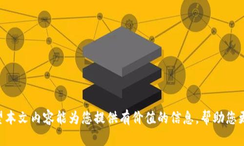    如何处理TPWallet错误转账到交易所的情况  / 
 guanjianci  TPWallet, 交易所, 代币转账  /guanjianci 

错误转账是数字货币交易中较常见的问题，特别是当用户在使用TPWallet等数字钱包时，不小心将代币转账到错误的地址或交易所。这种情况可能会导致用户焦虑和不安，但了解处理方案非常重要，以提高找回资产的可能性。在本文中，我们将详细讨论如何应对TPWallet错误转账到交易所的情况，以及为您提供可能的解决方案和步骤。

一、确认转账情况
当您意识到自己可能会将资产错误转账到交易所时，第一步是确认交易记录。您可以通过以下方式进行确认：
ol
  li登录TPWallet，查看您的交易历史记录，确认转账金额、地址以及时间。/li
  li在区块链浏览器上查询该笔交易，确保其状态为“已完成”，并记录下交易哈希。/li
  li确认您的代币类型和转账地址，确保没有转错代币或地址。/li
/ol

在确认转账后，您将知道具体的损失情况以及要采取的进一步步骤。了解这些细节对于后续操作至关重要。

二、联系交易所客户服务
如果您确定您的代币已转账到交易所，下一步是与该交易所的客户服务部门取得联系。通常，交易所都有专门的客服团队来处理此类问题。
在联系客户服务时，请准备以下信息：
ol
  li您的注册邮箱和用户名/li
  li存在问题的详细描述，包括错误的钱包地址、转账金额和代币类型/li
  li提供转账的交易哈希，以便交易所能够快速检索到相关信息/li
/ol

在与客户服务部门沟通时，尽量保持礼貌，并详细解释情况。可能会需要一段时间才能得到回复，请耐心等待。

三、获取更多帮助的信息
在处理过程中，您可能还需要一些外部资源的信息来帮助您更好地理解情况和应对措施。
ol
  li访问交易所的官方客服页面，寻找与该类问题相关的常见问题解答（FAQ）。/li
  li参与相关的社区论坛或社交媒体群组，与其他出现类似问题的用户进行交流。/li
  li查找在线教程或指南，了解如何处理错误转账等常见问题。/li
/ol

此外，了解TPWallet及交易所的安全措施，包括寻找帮助与资源的途径，将增进您面对类似问题的信心。

四、如何防止类似问题的发生
虽然错误转账是一种常见问题，但您可以采取一些预防措施来减少未来发生此类问题的几率：
ol
  li在进行转账之前，仔细检查接收地址，并确认是正确的。可以将地址复制粘贴，减少人为错误。/li
  li小额测试转账，如先转1个代币，以确保地址正确，再进行大额转账。/li
  li了解固有的风险和错误类型，定期

审核自己的转账流程和安全措施。/li
/ol

通过这些预防措施，您将能够在一个更加安全的环境中进行数字货币操作。

常见问题

1. 我可以通过客户服务追回错误转账吗？
这是许多人在遭遇错误转账时经常问的问题。实际上，尽管某些交易所可能会在特定情况下提供帮助，但追回转账的成功率并不高。许多交易所对用户的转账行为没有责任，因此，往往建议用户在进行转账时三思而后行。
首先，与交易所客服沟通时，确保提供所有必须的信息。这包括转账的交易哈希、相关的代币以及转账的详细时间和地址。虽然不是所有的交易所都愿意协助用户找回错误转账的资产，但提供准确的信息能提高他们帮助您的可能性。
其次，不同的交易所处理此类请求的流程和政策可能存在显著差异。一些交易所可能设置了特殊的机制，以确保用户能够追回某些类型的错误转账，而其他交易所则可能坚持自己的政策，拒绝此类请求。
在联系交易所之后，请耐心等待回复。一旦您的请求得到处理，交易所通常会提供主动帮助的进展更新。

2. 如果交易所拒绝我的请求，我该怎么办？
如果交易所拒绝您的请求，您可能会感到失望。然而，您仍可采取其他步骤来解决此问题。首先，您可以请求更高层管理人员的介入。在处理投诉时，有时将问题升级到管理层或专门团队可能会有所帮助。
其次，查阅交易所的条款和条件，了解他们的撤回和错误交易政策。如果您发现交易所违反了任何规定，您可以用这些信息来支持您的请求。
此外，您还可以在一些受信任的社交媒体或在线论坛上寻求其他用户的支持。许多交易所非常重视其声誉，因此在公共平台上讨论问题有时能引起他们的注意。
如果以上方法都未能解决问题，您可能需要考虑寻求法律咨询，了解是否可以在法律层面追索损失的资产。虽然如此，您在开始此类程序之前需充分评估潜在的费用与收益。

3. 如何确认我的代币确实已转给交易所？
确认代币是否正确转账到交易所，第一步是查找您的交易记录。在TPWallet中，您可以通过交易记录部分查看所有的交易信息。这包括转账地址、交易状态和时间戳等信息。
另外，您也可以通过区块链浏览器来确认您的交易状态。输入您的交易哈希，您可以看到交易是否已被确认。如果状态显示为“已完成”，这意味着您的代币确实已被转到指定的交易所地址。
此外，很多交易所会在您账户的“资金管理”或“存款”部分显示相关信息。您可以登录交易所检测您的资产，确认其是否已成功到账。有时系统更新会导致到账延迟，因此注意观察您的账户实时状态也很重要。

4. 有没有安全措施可以减少错误转账的风险？
为了减少错误转账的风险，最有效的方法是进行充分的准备与检查。转账之前请确保先确认地址的正确性。在此过程中，可以采取以下措施：
ol
  li始终使用扫描二维码或复制粘贴功能来添加钱包地址，避免输入错误。/li
  li进行小额测试转账，确认目标地址无误后再进行大额转账。/li
  li定期维护相关信息，确保自己的数字钱包内使用的是最新的应用和钱包地址。/li
  li在数字货币转账中，尽量避免边做其他任务边进行转账，以达到专心操作而减少误差。/li
/ol

通过实施这些安全措施，您可以在很大程度上降低错误转账的风险，提高资产安全性。记得在每一次转账时保持警惕，确保一切都在掌控之中。

总结来说，虽然TPWallet错误转账到交易所的情况常常发生，但通过确认信息、与服务团队沟通以及采取预防措施，您可以有效应对此类问题。希望本文内容能为您提供有价值的信息，帮助您更好地管理您的数字资产。