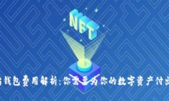 以太坊钱包费用解析：你需要为你的数字资产付