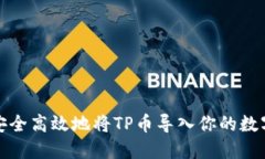 如何安全高效地将TP币导入你的数字钱包
