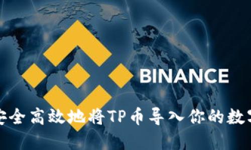 如何安全高效地将TP币导入你的数字钱包
