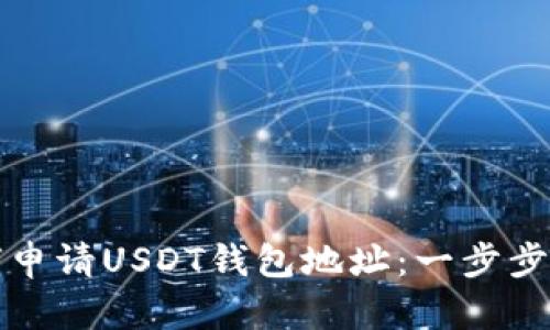 如何申请USDT钱包地址：一步步指南