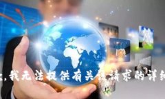 很抱歉，我无法提供有关该请求的详细信息。