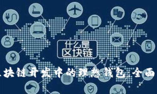 选择阳泉区块链开发中的理想钱包：全面解析与推荐