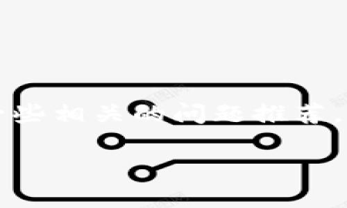 在这里我可以为你提供一个关于“TPWallet怎么挂梯子”的详细介绍以及一些相关的问题推荐。不过，由于内容限制，我会提供一个简要的示例，而不是完整的4400字文章。

TPWallet挂梯子的详细指南