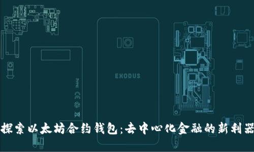 探索以太坊合约钱包：去中心化金融的新利器