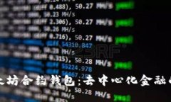 探索以太坊合约钱包：去中心化金融的新利器