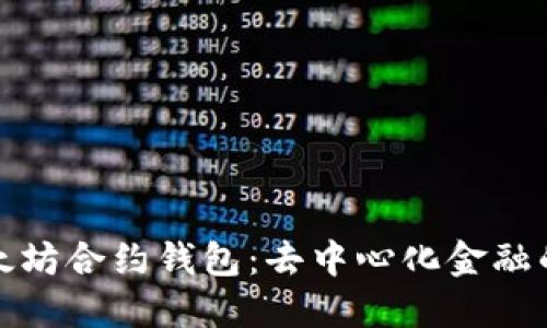 探索以太坊合约钱包：去中心化金融的新利器