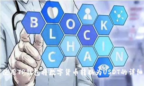 如何使用TP钱包将数字货币转换为USDT的详细指南
