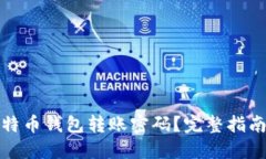 如何找回比特币钱包转账密码？完整指南与解决