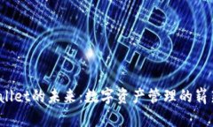  TPWallet的未来：数字资产管理的崭新视野