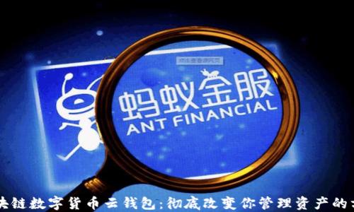 
区块链数字货币云钱包：彻底改变你管理资产的方式