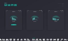 区块链数字货币云钱包：彻底改变你管理资产的