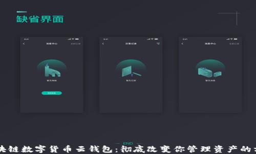 
区块链数字货币云钱包：彻底改变你管理资产的方式