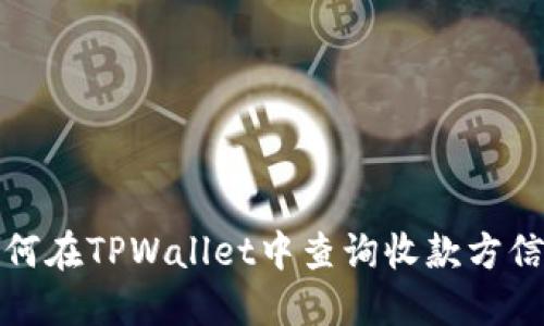 如何在TPWallet中查询收款方信息