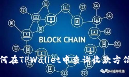 如何在TPWallet中查询收款方信息