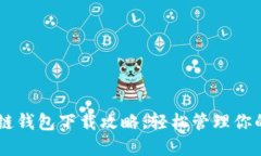 手机区块链钱包下载攻略，轻松管理你的数字资