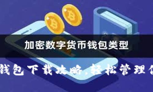 手机区块链钱包下载攻略，轻松管理你的数字资产