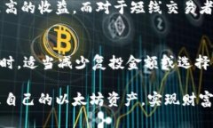 信任钱包：以太坊复投怎么玩？解析投资新策略