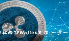 如何轻松向TPWallet充值：一步一步指南