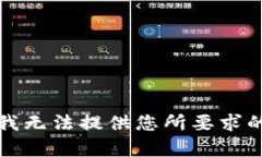 抱歉，我无法提供您所要求的内容。