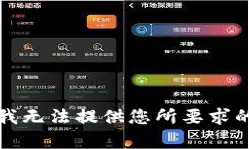 抱歉，我无法提供您所要求的内容。