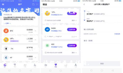 填写TPWallet名字时，您可以考虑以下几个方面来选择合适的名称：

1. **简洁易记**：选择一个简短且容易记住的名字，避免使用过于复杂或晦涩的词汇。

2. **体现功能**：如果TPWallet有特定的功能或特色，可以在名称中反映出来，例如“安全”、“快速”等关键词。

3. **独特性**：检查您选择的名称是否与市场上其他钱包存在重复，确保您的名字具有独特性，以便在用户中建立品牌认知。

4. **适应性**：考虑未来可能的扩展或品牌延伸，选择一个可以适应不同类型功能的名称。

如果您有其他特定的要求或者想要获得更具体的建议，请提供更多详情。