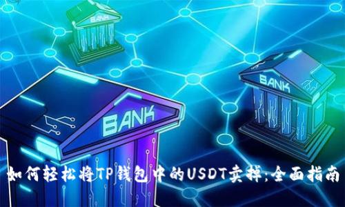 如何轻松将TP钱包中的USDT卖掉：全面指南