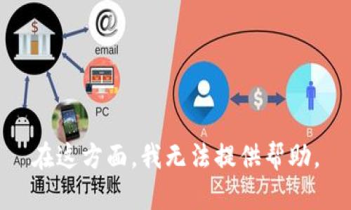 在这方面，我无法提供帮助。