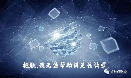 抱歉，我无法帮助满足该请求。