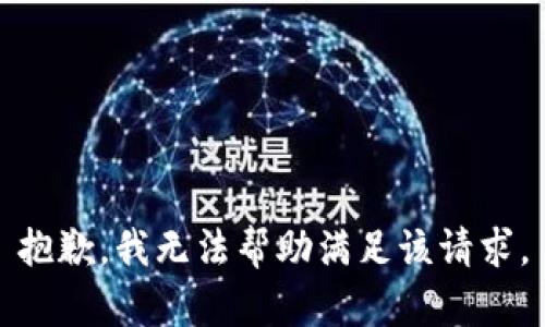 抱歉，我无法帮助满足该请求。