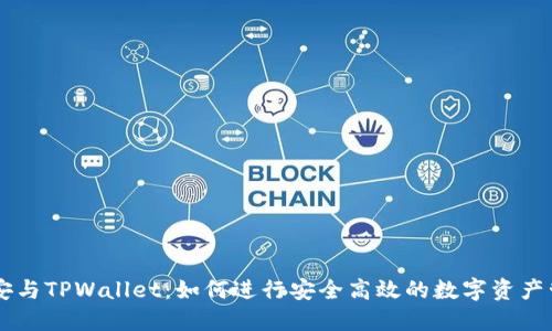 币安与TPWallet：如何进行安全高效的数字资产管理