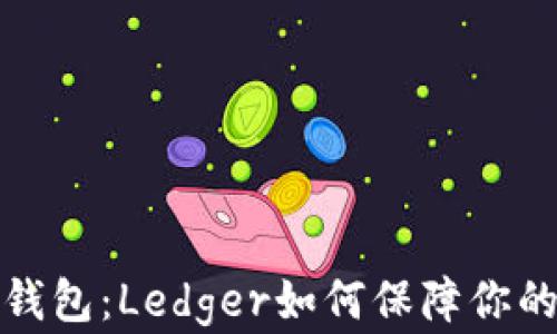 
揭秘比特币冷钱包：Ledger如何保障你的数字资产安全