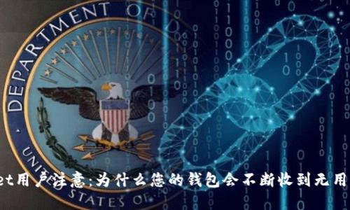 TPWallet用户注意：为什么您的钱包会不断收到无用的货币？
