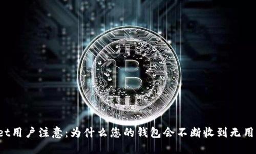TPWallet用户注意：为什么您的钱包会不断收到无用的货币？