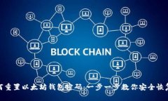 : 如何重置以太坊钱包密码：一步一步教你安全恢