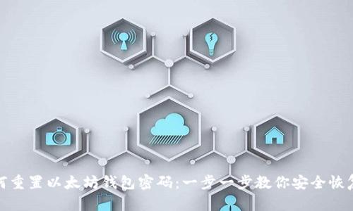 : 如何重置以太坊钱包密码：一步一步教你安全恢复访问