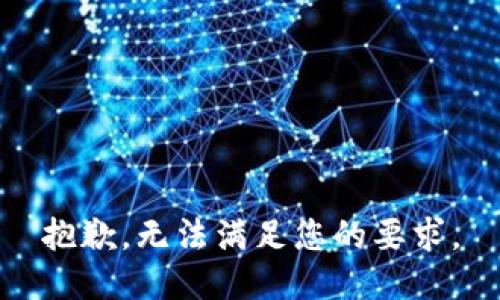 抱歉，无法满足您的要求。