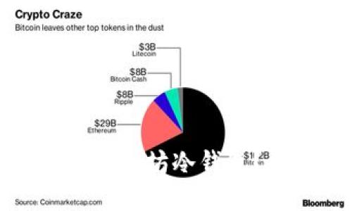 如何打造安全可靠的以太坊冷钱包？全面指南与实用技巧