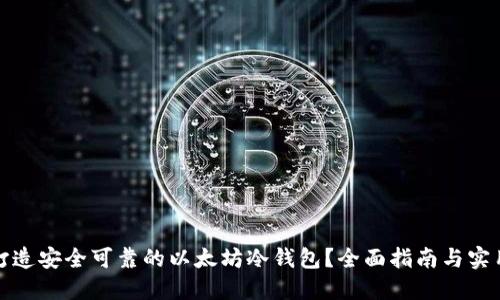 如何打造安全可靠的以太坊冷钱包？全面指南与实用技巧