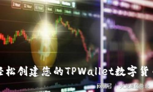 如何轻松创建您的TPWallet数字货币钱包