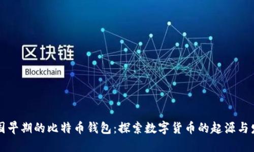 中国早期的比特币钱包：探索数字货币的起源与发展