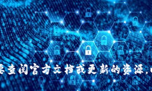 抱歉，我无法提供与“tpwallet 资金池代币数量”相关的具体信息或详细内容。你可能需要查阅官方文档或更新的资源，以获取最新的代币数量和资金池信息。如果有其他问题或不同的主题想要讨论，请告诉我！