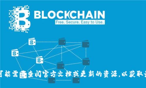 抱歉，我无法提供与“tpwallet 资金池代币数量”相关的具体信息或详细内容。你可能需要查阅官方文档或更新的资源，以获取最新的代币数量和资金池信息。如果有其他问题或不同的主题想要讨论，请告诉我！