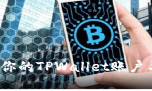 : 如何找回你的TPWallet账户名？实用指南