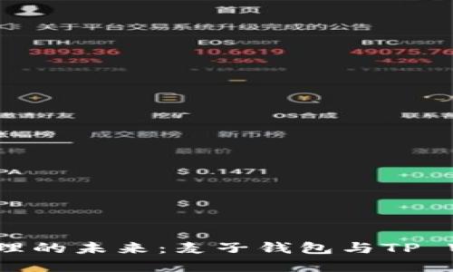  探索数字资产管理的未来：麦子钱包与TP Wallet的全面比较