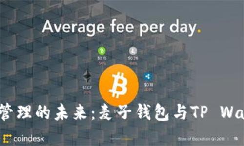  探索数字资产管理的未来：麦子钱包与TP Wallet的全面比较